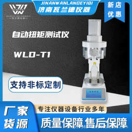 全自动瓶盖扭矩 瓶盖扭力仪  瓶盖扭矩测试仪 全自动扭矩测试仪