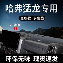 哈弗猛龙避光垫中控台垫仪表台垫前台垫防晒垫防滑遮阳汽车用品新