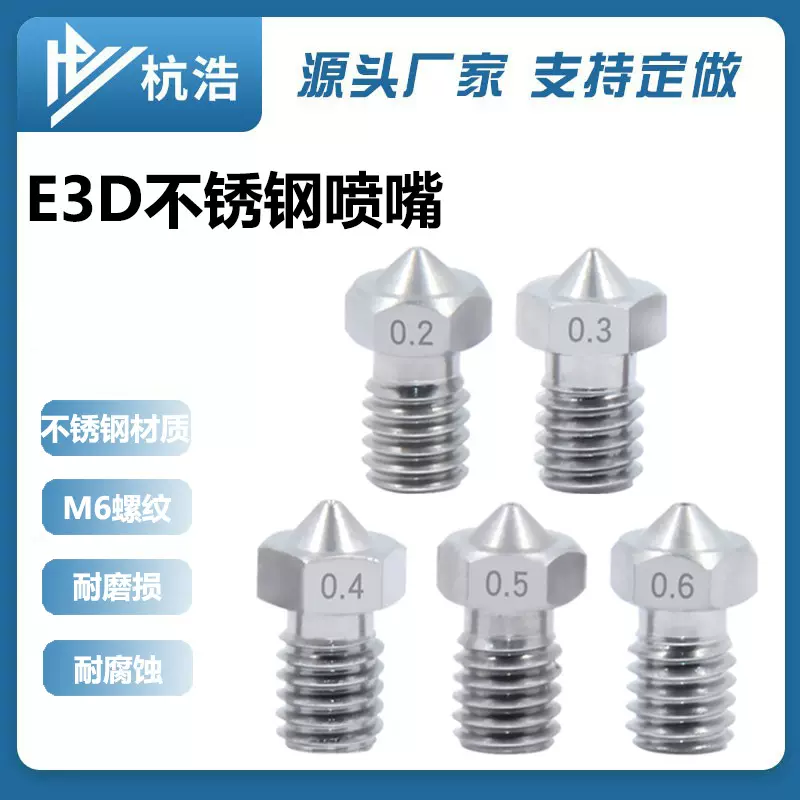 3D打印机配件E3D-V5/V6不锈钢喷嘴高精度耐磨M6螺纹喷头打印头