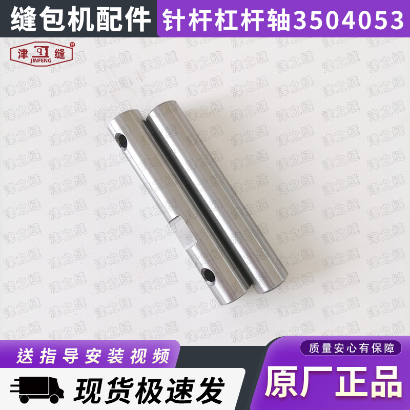 青工友田八方GK35系列自动缝包机配件针杆杠杆轴3504053