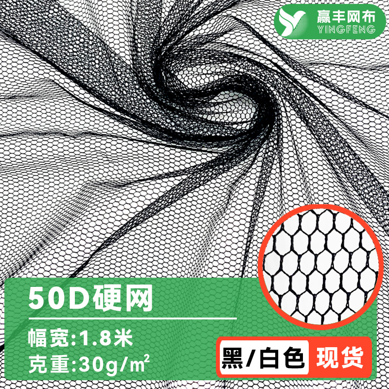 50d硬网纱面料头纱蓬蓬裙布料婚纱裙撑工艺品玩具渔网布涤纶