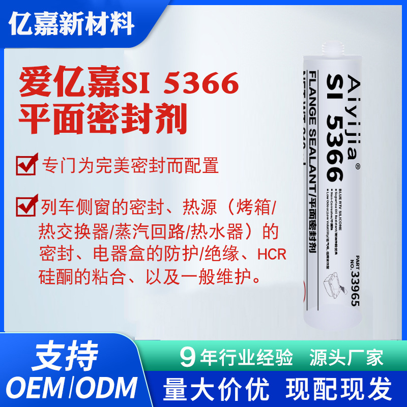 爱亿嘉SI5366平面密封剂 火车侧窗烤箱热水器电器盒HCR硅酮粘合剂