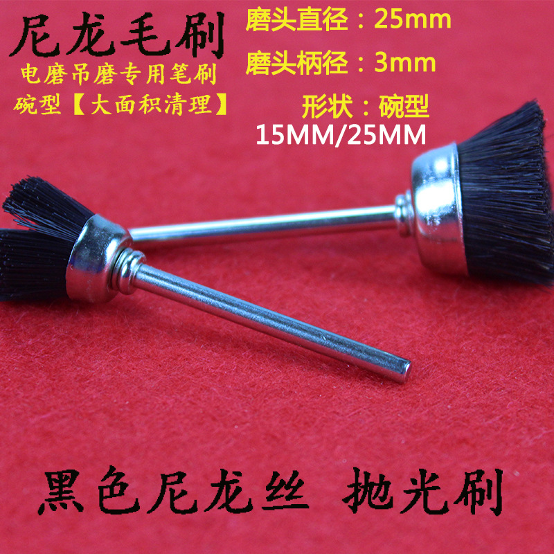 迷你尼龙毛刷 打磨刷 电磨刷 除锈笔刷 尼龙刷 核桃玉石清洁 碗型