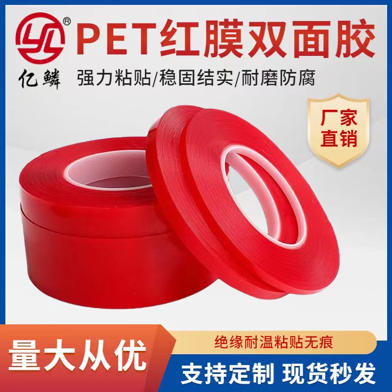 红膜PET0.2厚超薄双面胶 防水无痕耐高温超粘超透明亚克力双面胶