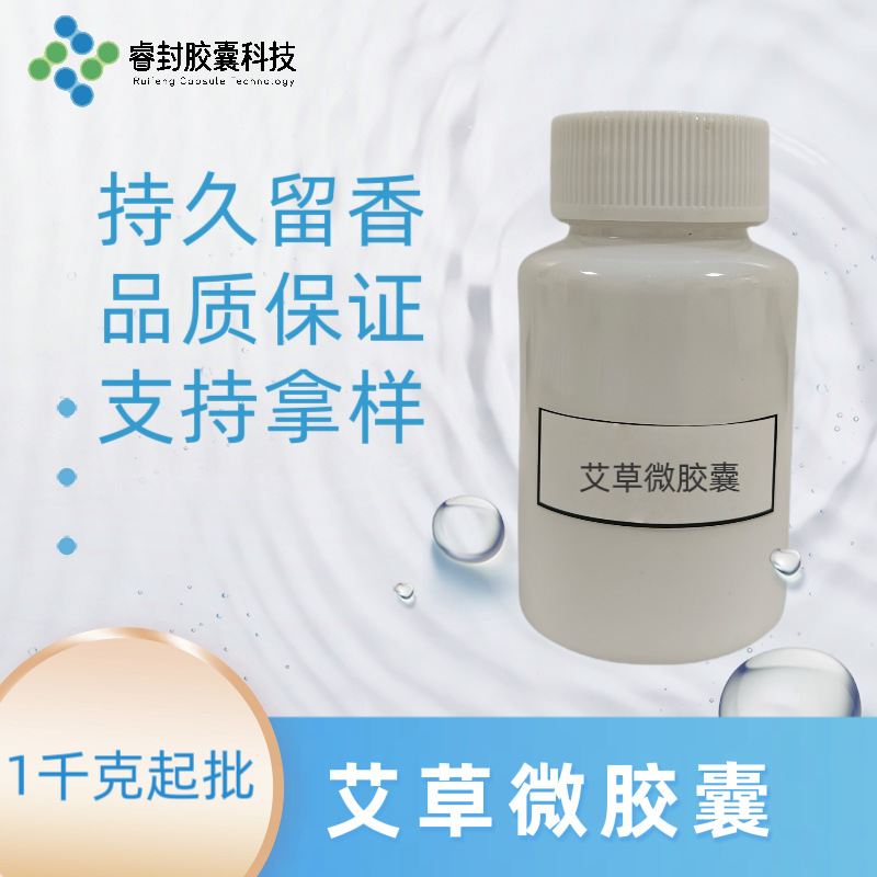 艾草微胶囊 纺织用香精微胶囊 香气纯正 摩擦释香