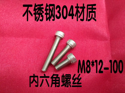 304不锈钢内六角螺丝 圆柱头 杯头M8*12/16/20/25/3456789100
