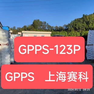 gPPs Shanghai Saike gPPs-123P Shanghai Saike Plastic Particles gPPs TransParent Material gPPs Translucent