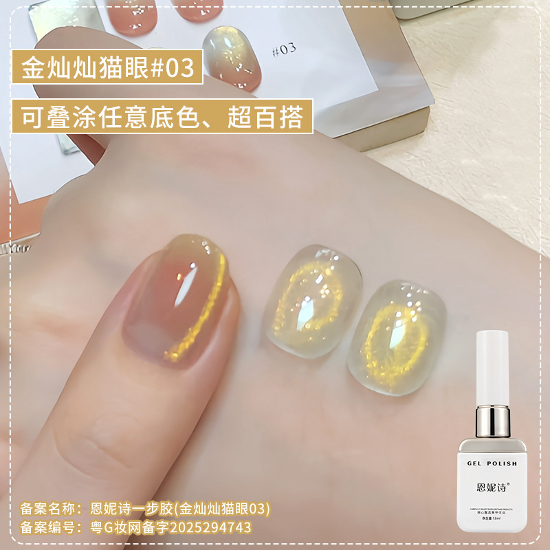 恩妮诗金灿灿猫眼甲油胶2025秋季爆款无底色金光玻璃珠猫眼胶批发|undefined