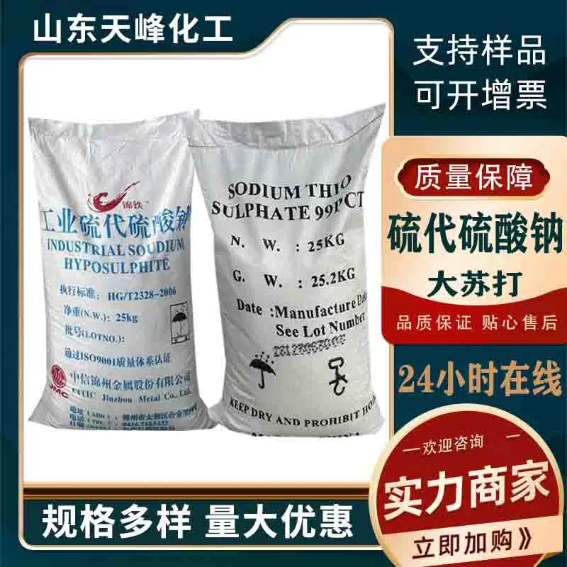 大苏打工业级水产养殖污水处理用硫代硫酸钠建筑用除氯剂 大苏打