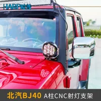 Beijing Automobile BJ40plus Aozhi Labor Bj40 модифицированный azhi однослойный кронштейн-прожекатель светодиодный прожекатель из алюминиевого сплава