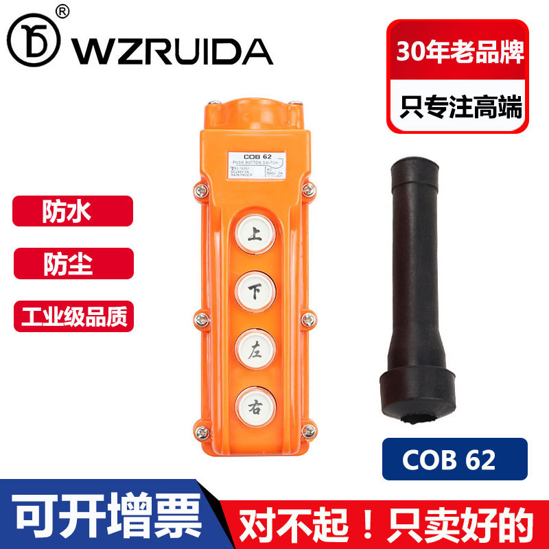 上下左右控制电动葫芦起重按钮COB-62防雨型行车起重机吊机按钮
