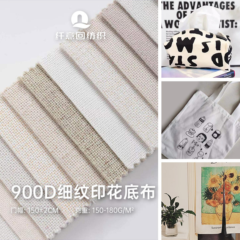 900D细纹棉麻布料仿亚麻印花胚布数码印花抱枕桌布门帘 沙发布料