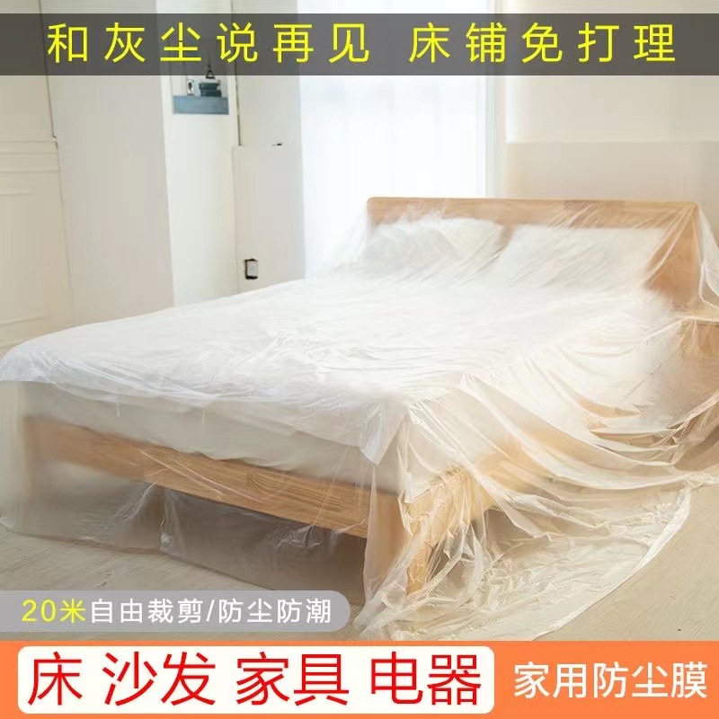 一次性防尘膜可裁剪宿舍家用沙发床垫防尘罩装修塑料遮盖保护膜