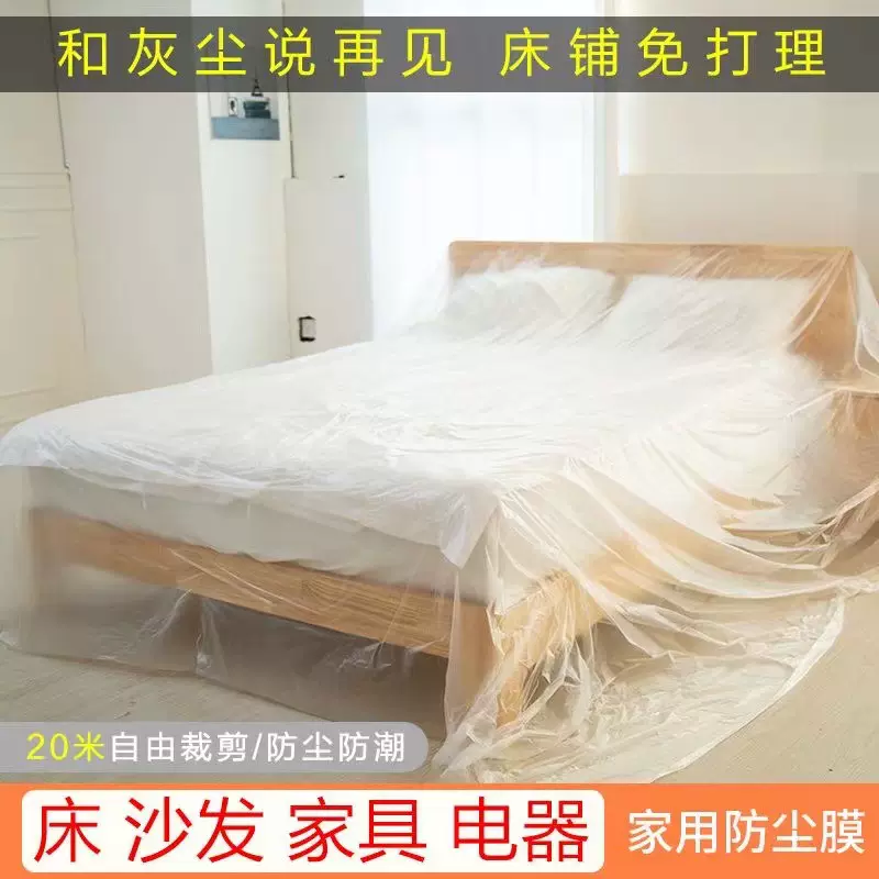 一次性防尘膜可裁剪加厚宿舍家用沙发pe防尘膜装修遮盖家具保护膜