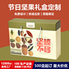 nut Roasting Gift box customized Daily nut packing Empty Box factory Direct selling festival Group purchase gift packing Box