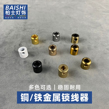 吊灯黄铜锁线器金属锁线扣电线承重防拉固线帽固定扣灯具配件黑色
