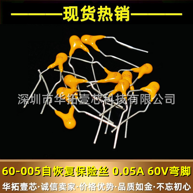 全新 0.05A 50mA 60V 弯脚直插件自恢复保险丝 60-005 一包1000个