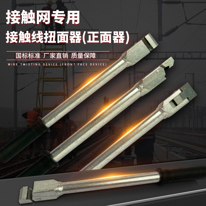 铁路接触线扭面器 正面器 铁路接触网校直扳手 扭面器 通用