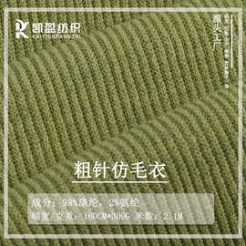 粗针毛线布坑条300g340g涤纶保暖磨毛微弹针织毛线粗针面料