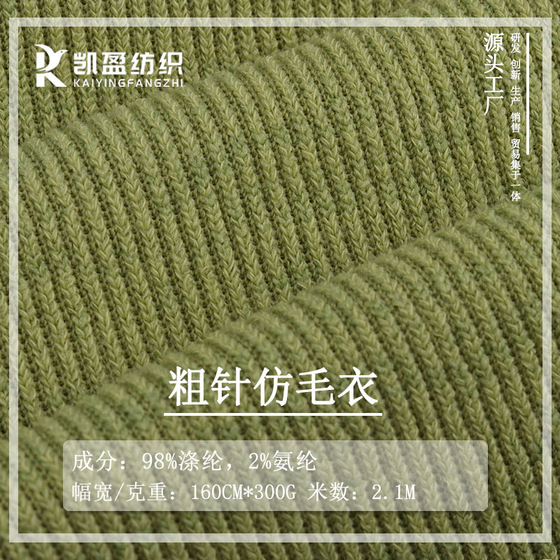 Thick needle wool cloth pit strip 300g340g polyester warm sanding micro elastic knitted wool thick needle fabric