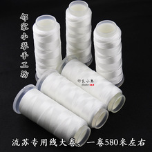 栀子花流苏穿米珠专用白色冰丝线耐用结实邻家小琴手工坊手作材料