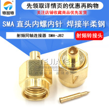 SMA直式公头天线连接头 SMA-JB2接头 焊接半柔半刚馈线接头