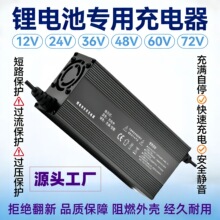 哇噢12V24V36V48V60V72V大功率铝壳充电机铁锂电池摩托车外卖车