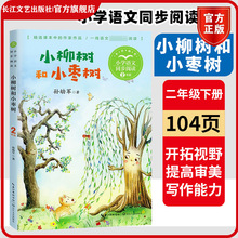 小柳樹和小棗樹 全彩注音版  二年級上冊小學語文同步閱讀書系