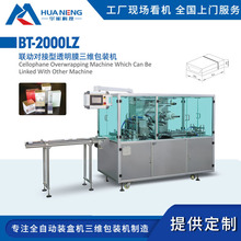 化妆品烟盒联动对接型透明膜三维包装机 自动盒装透明膜三维包装