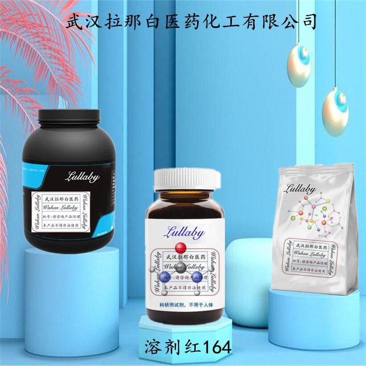 溶剂红164【强度100力份】71819-51-7 包装1KG 25KG 拉那白