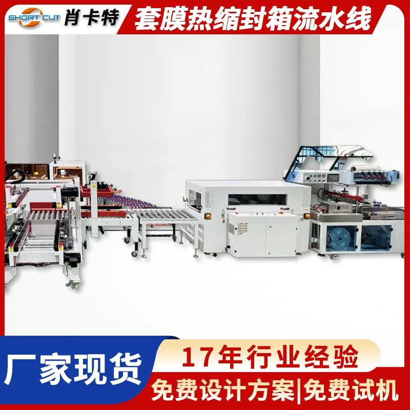 热收缩包装机 全自动L型封切机工字型封箱机纸箱封箱打包流水线