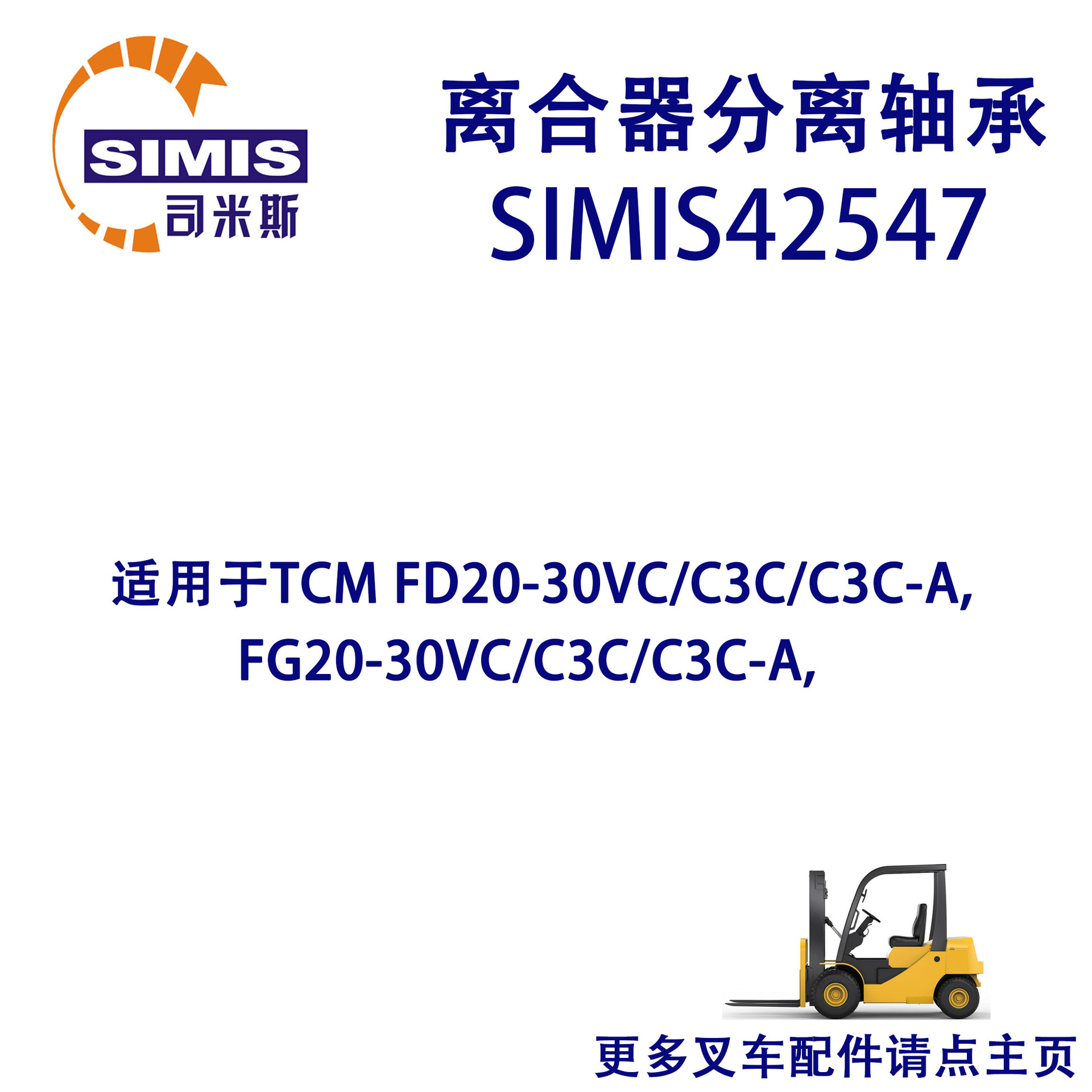 叉车离合器分离轴承 适用 TCM FD20-30VC/C3C/C3C-A,FG20-30VC
