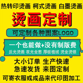 白墨烫画定制衣服上的印花图案LOGO文字工作服熨斗烫印热转印贴片