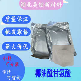 椰油酰甘氨酸钠  30%%  起泡剂