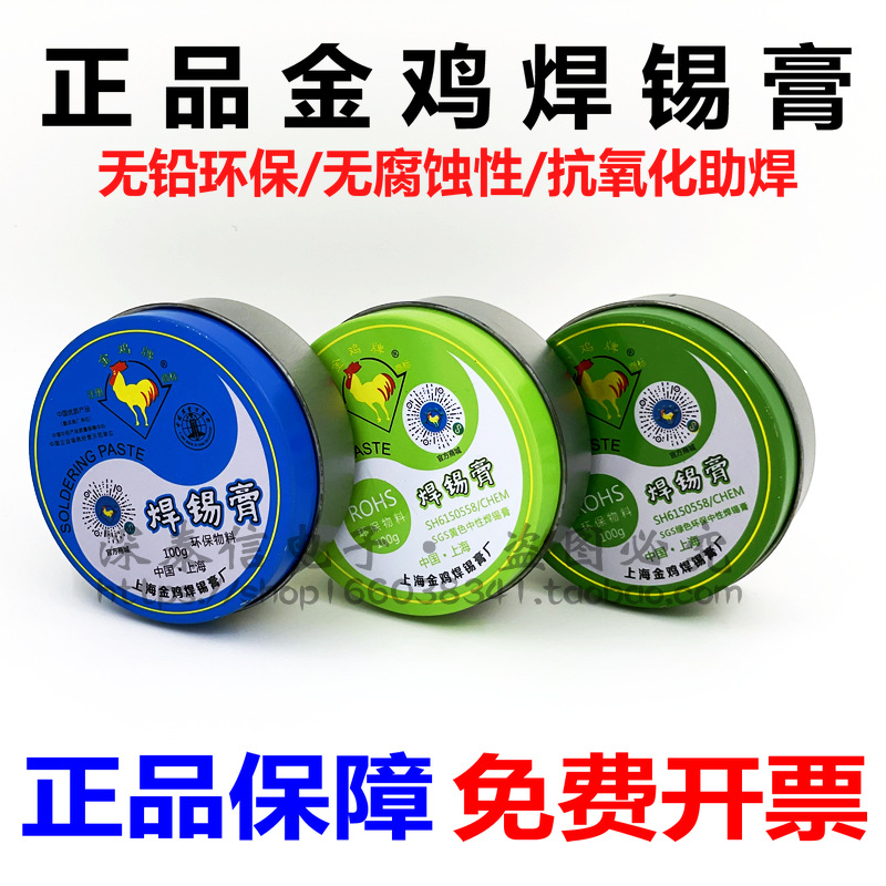金鸡牌环保焊锡膏助焊膏焊油焊锡丝松香低温助焊剂免洗电烙铁焊接