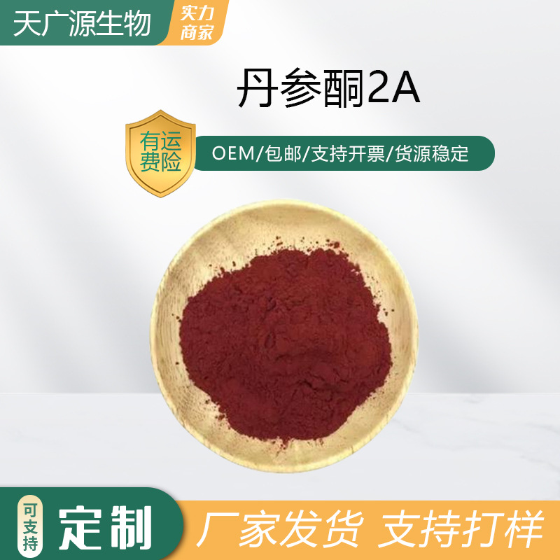 丹参酮2A丹参提取物水溶性丹参酮IIA天广源生物568-72-9 现货包邮