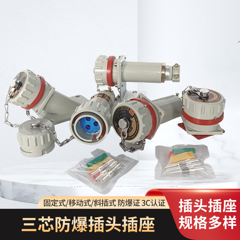 单相三极无火花防爆插销连接器3芯工业插头插座15XGZ/YTYZ32A60
