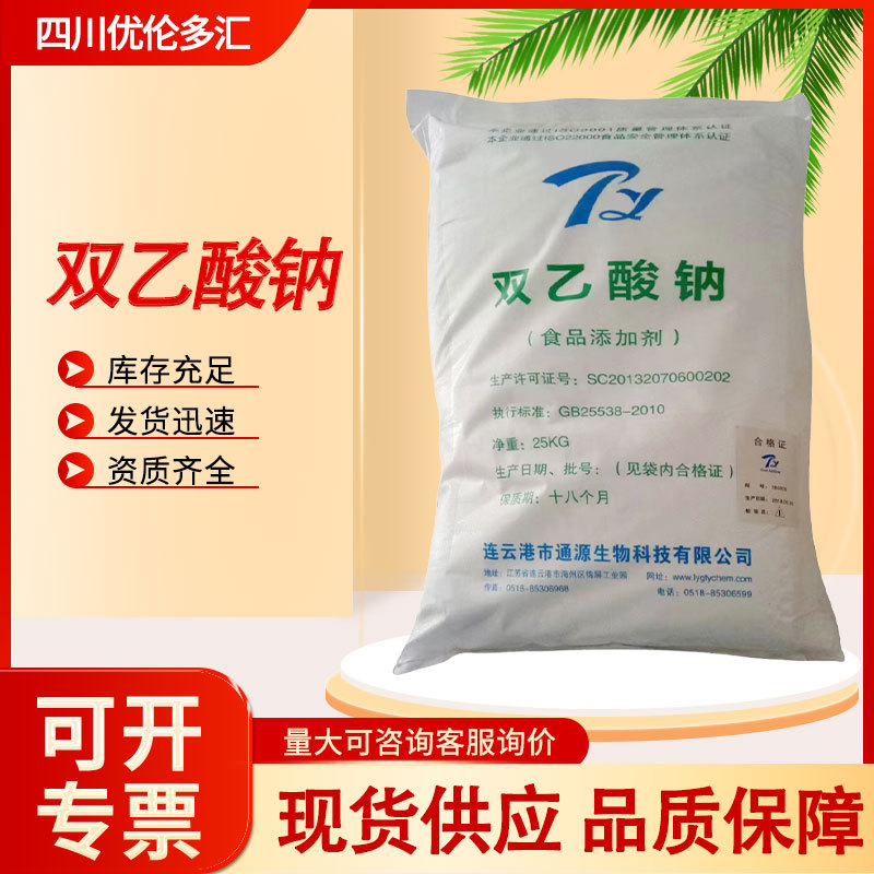 双乙酸钠食品级防腐保鲜剂 糕点肉制品 通源双乙酸钠
