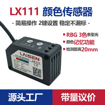 顏色色標傳感器LX-111替代進口RBG三色光電眼感應器開關糾偏計數