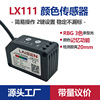 颜色色标传感器LX-111替代进口RBG三色光电眼感应器开关纠偏计数|ms