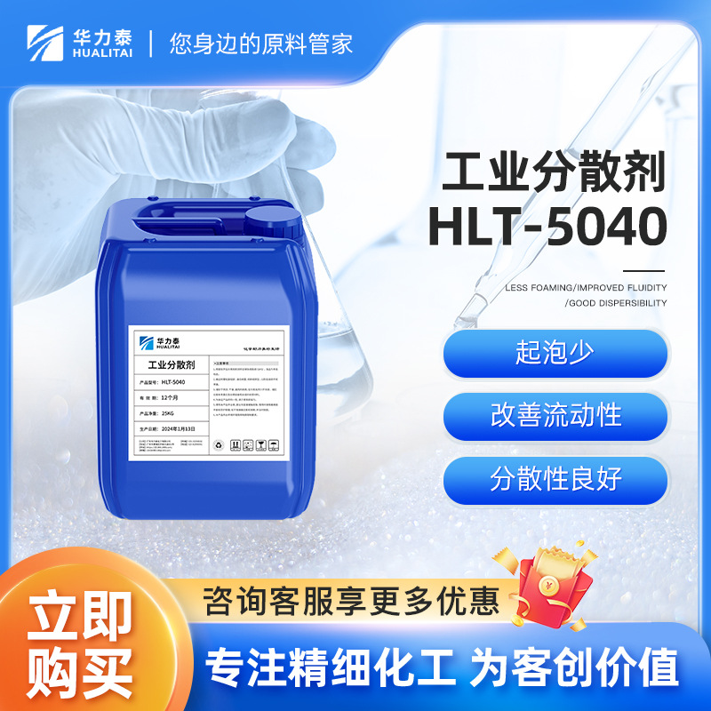 广州工业分散剂HLT-5040 水性涂料助剂 分散性良好 胶水油墨原料