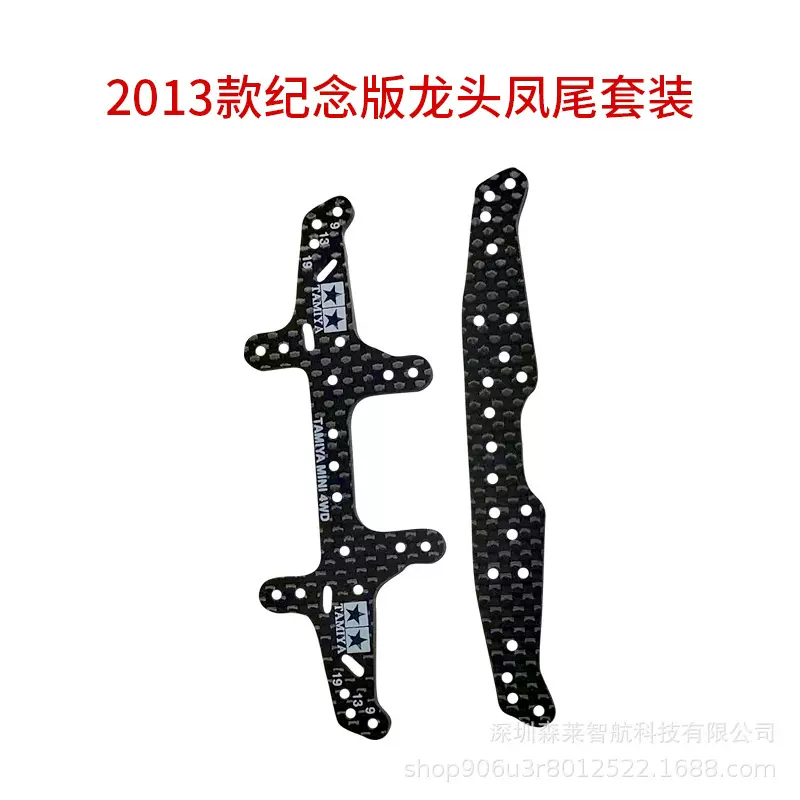 高品质自制田宫四驱车 2013 纪念版 全碳纤龙头凤尾