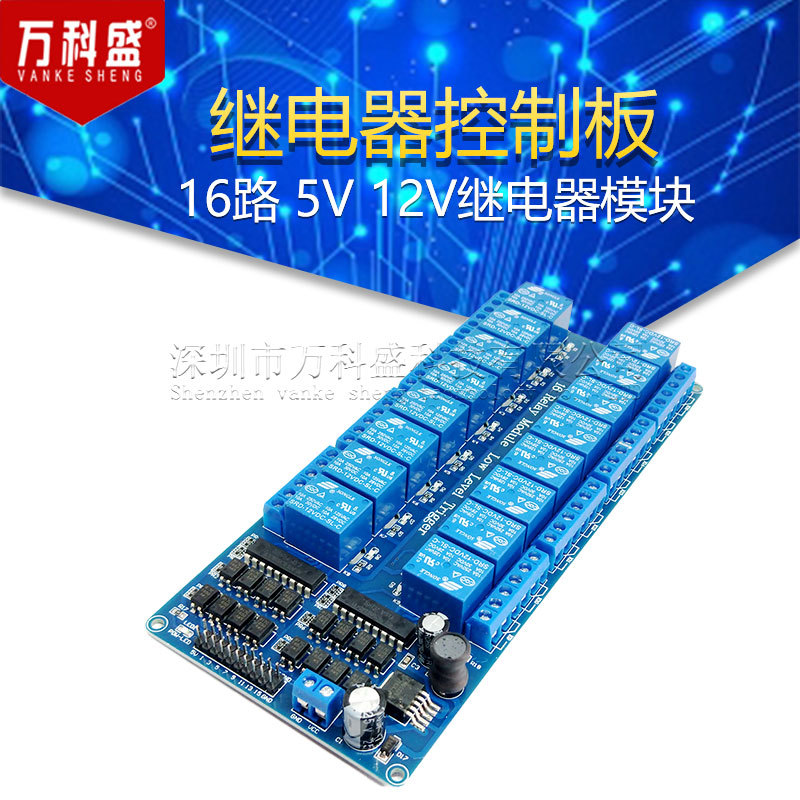 16路 5V 12V继电器模块 继电器控制板 带光耦保护 带LM2576电源