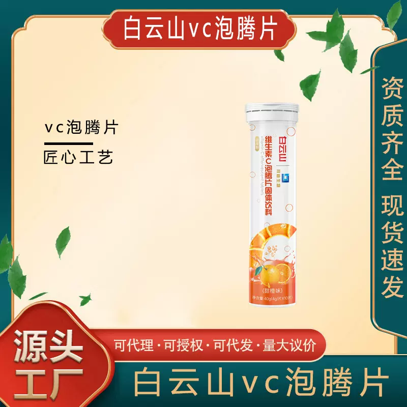 白云山vc泡腾片维生素c复合维生素C固体饮料OEM粉片剂工厂营养