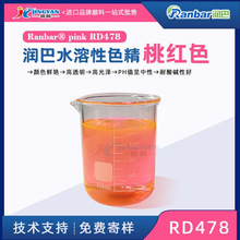 ����ˮ����ɫ��RD478 �ɫ�r�G��ɫ�����Ҽtɫˮ����ɫ��ԭ�S���l