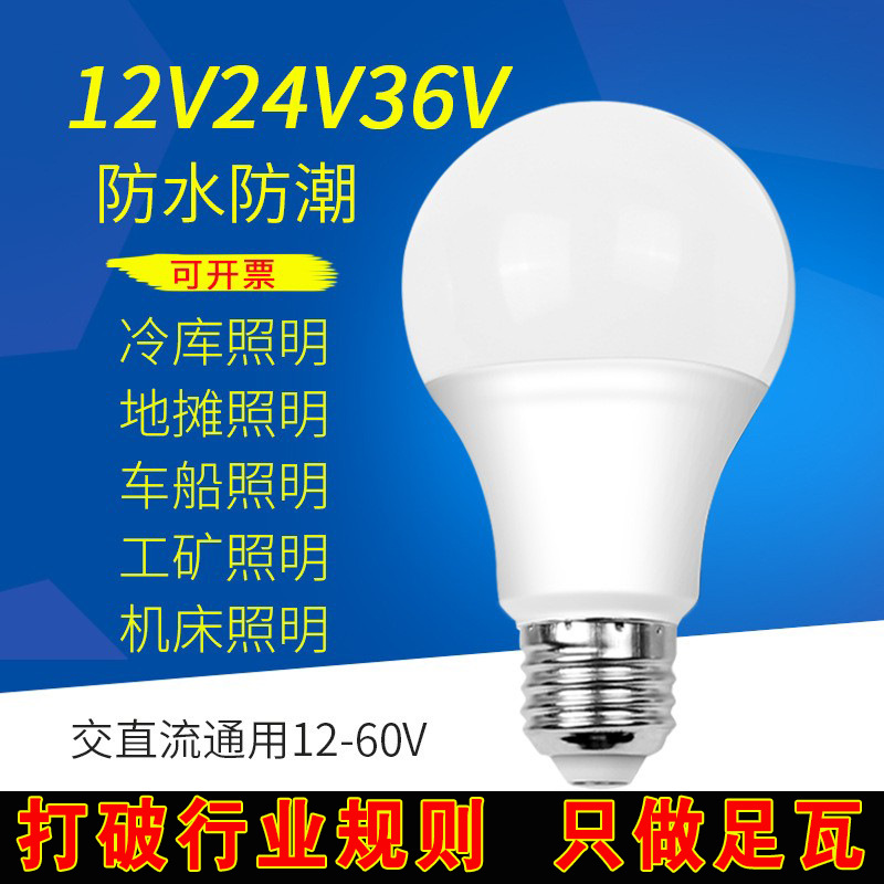 直流交流低压电瓶灯E27螺口led灯泡5V12V24V36V渔船机床矿井照明