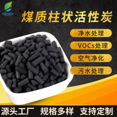 煤质柱状活性炭废气尾气处理喷漆房除气味木质柱状污水吸附活性炭