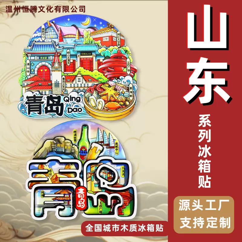 【山东系列】济南青岛日照淄博聊城泰山旅游纪念品木质冰箱贴礼品