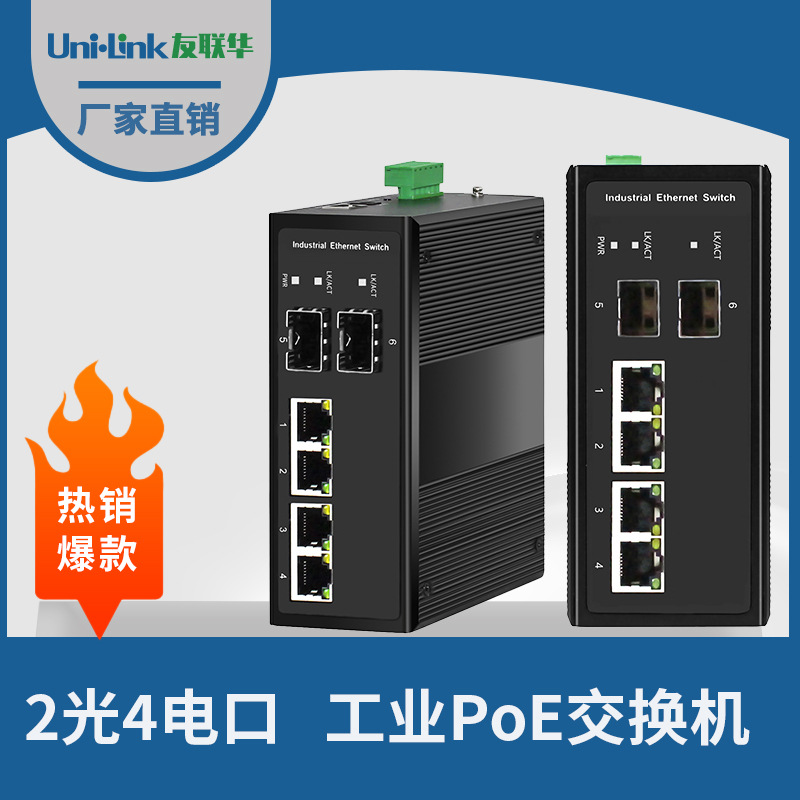 6口工程网络交换机 2光4电工业级PoE收发器光模块电源推荐 友联华