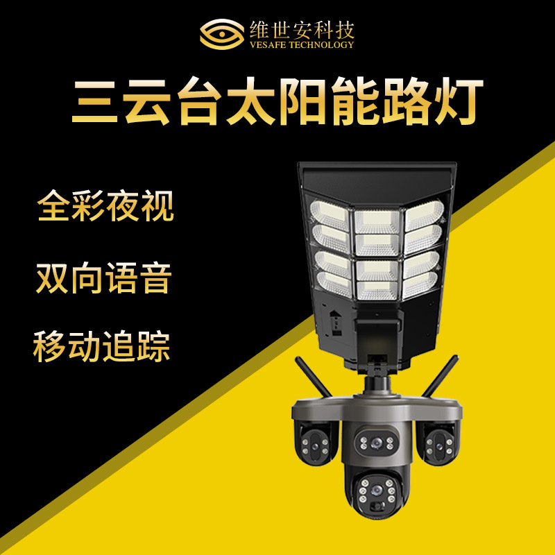 太阳能LED灯摄像头 庭院三镜头移动报警4G监控器WiFi摄像机Camera